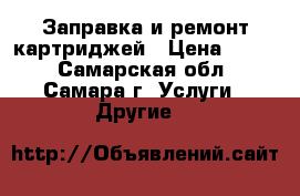 Заправка и ремонт картриджей › Цена ­ 250 - Самарская обл., Самара г. Услуги » Другие   